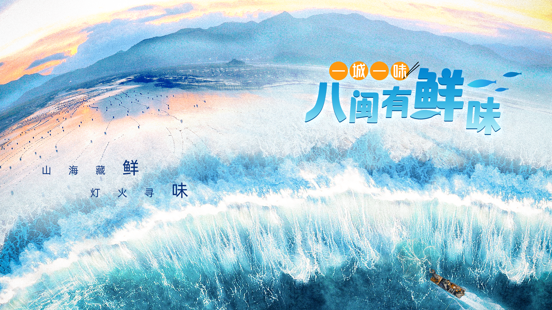 一城一味·八闽有鲜味-封面3