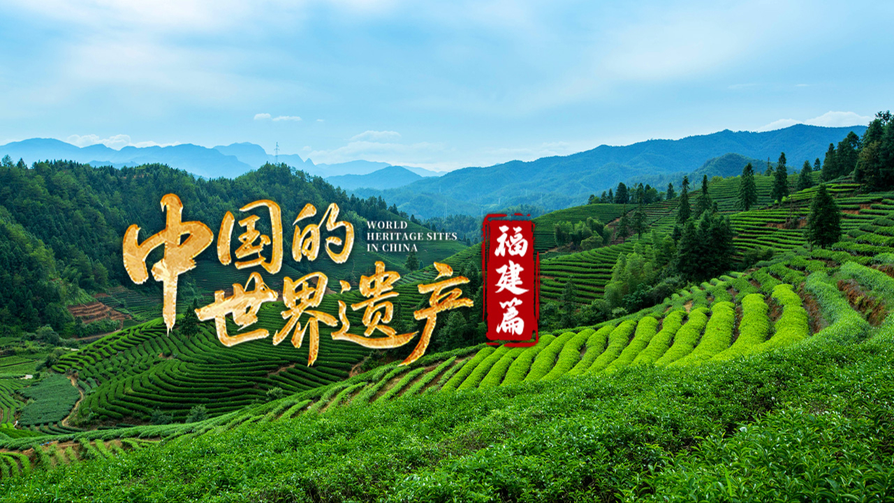 中国的世界遗产·福建篇-封面2