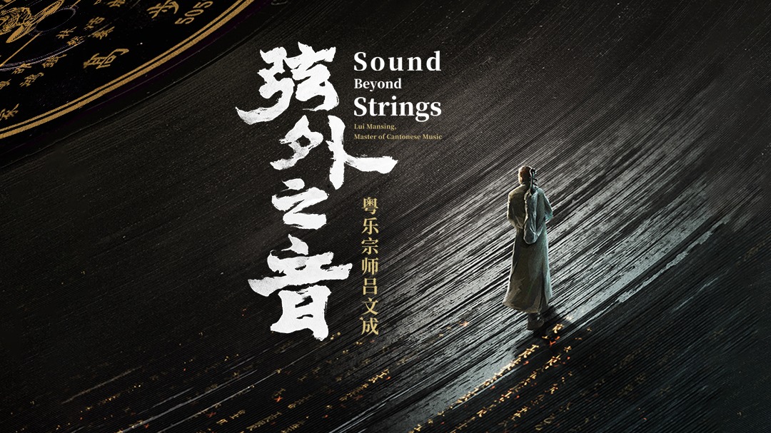 弦外之音—粤乐宗师吕文成-封面1