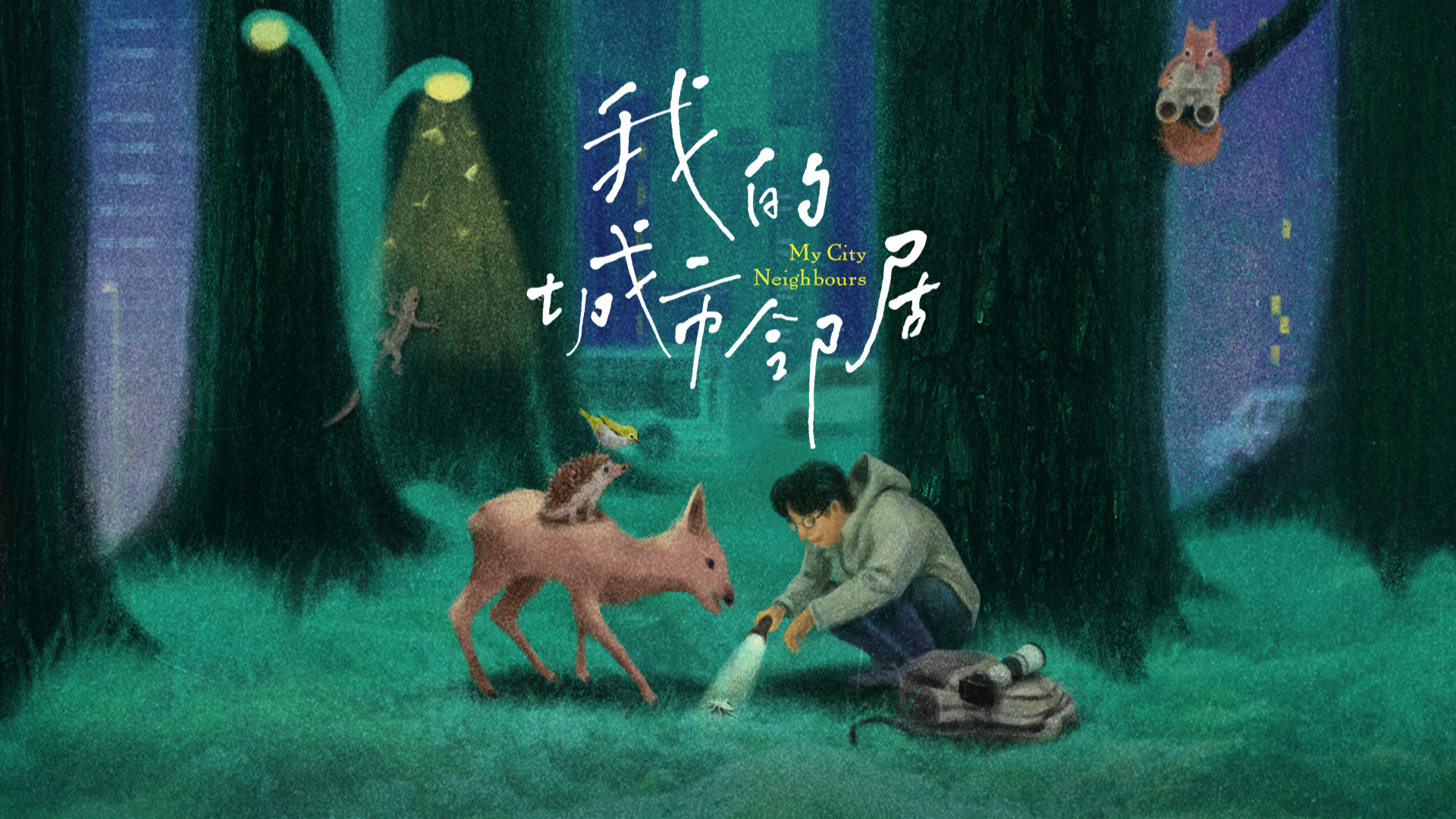 我的城市邻居-封面1
