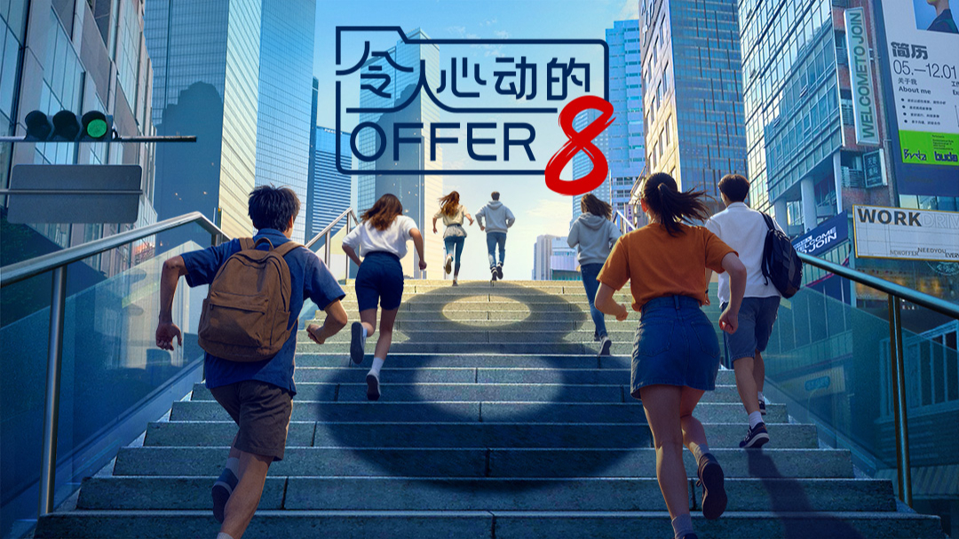 令人心动的offer第8季海报 - 0年大陆动作片