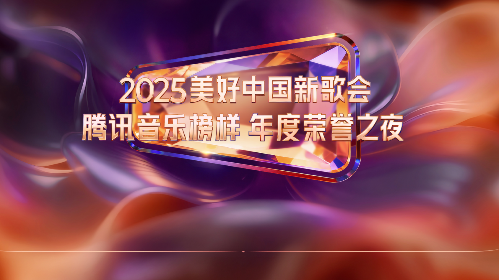 2025美好中国新歌会·腾讯音乐榜样年度荣誉之夜-封面1