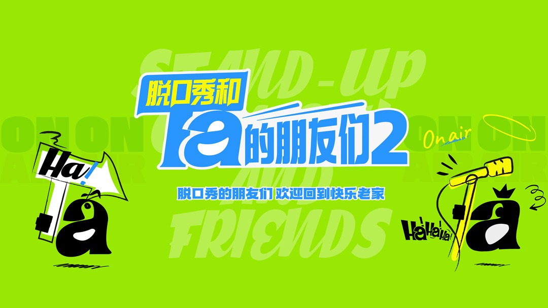脱口秀和Ta的朋友们 第2季-封面1