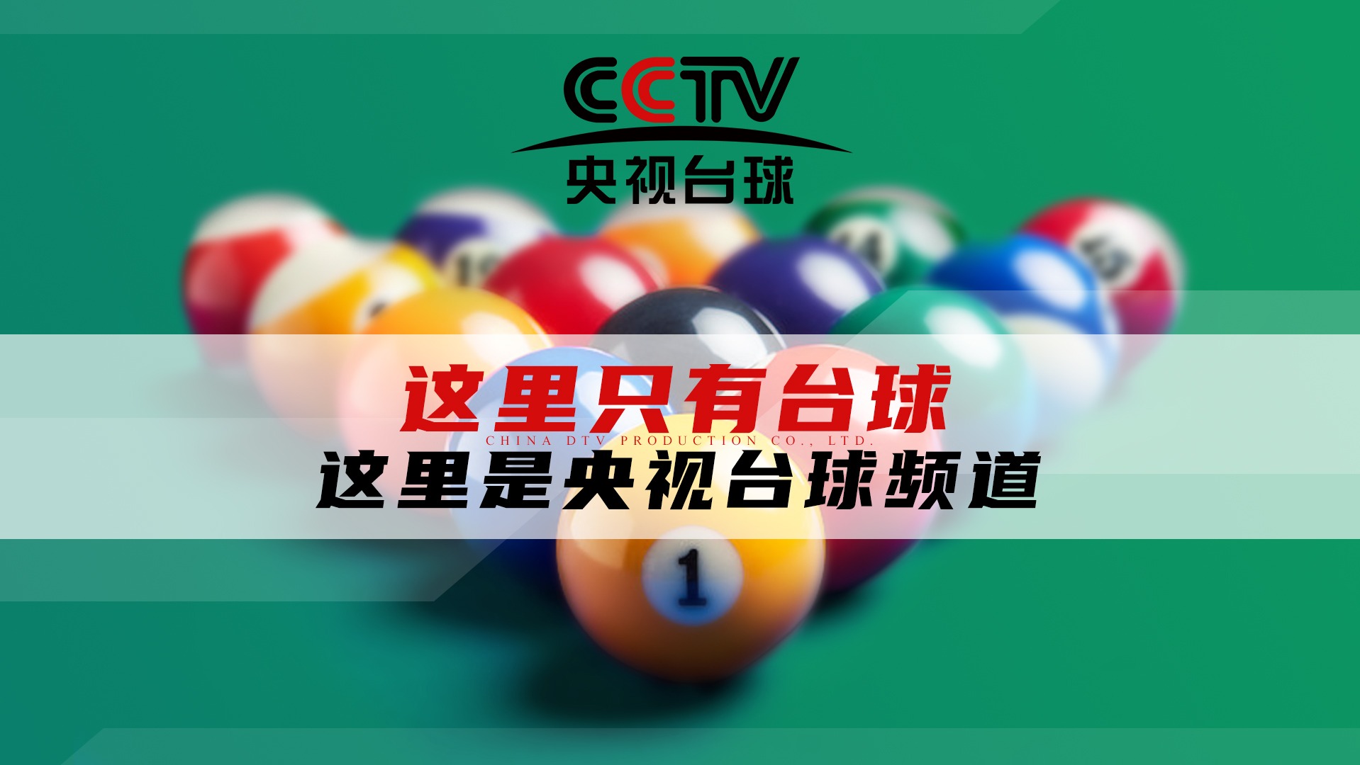 央视台球_精彩一杆_精彩一杆：丁俊晖经典重现147分名场面_高清1080P在线观看平台_腾讯视频