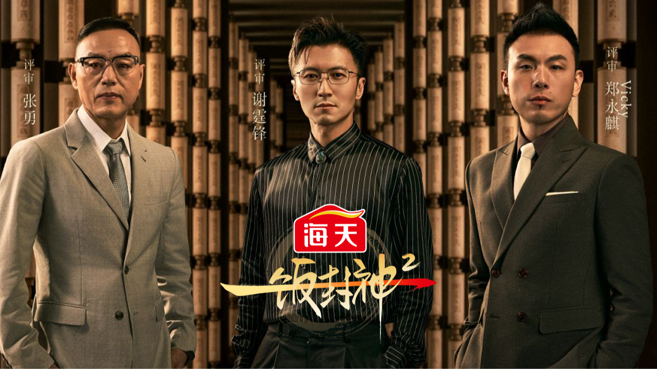 一饭封神第二季封面图