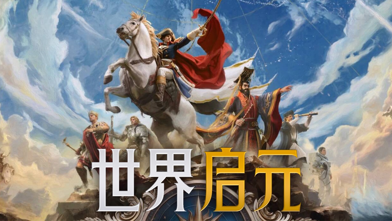 《世界启元》官方视频_《世界启元》官方视频_高清1080P在线观看平台_腾讯视频