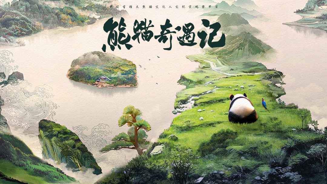 熊猫奇遇记-封面3
