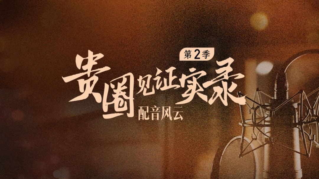贵圈见证实录 第2季-封面1