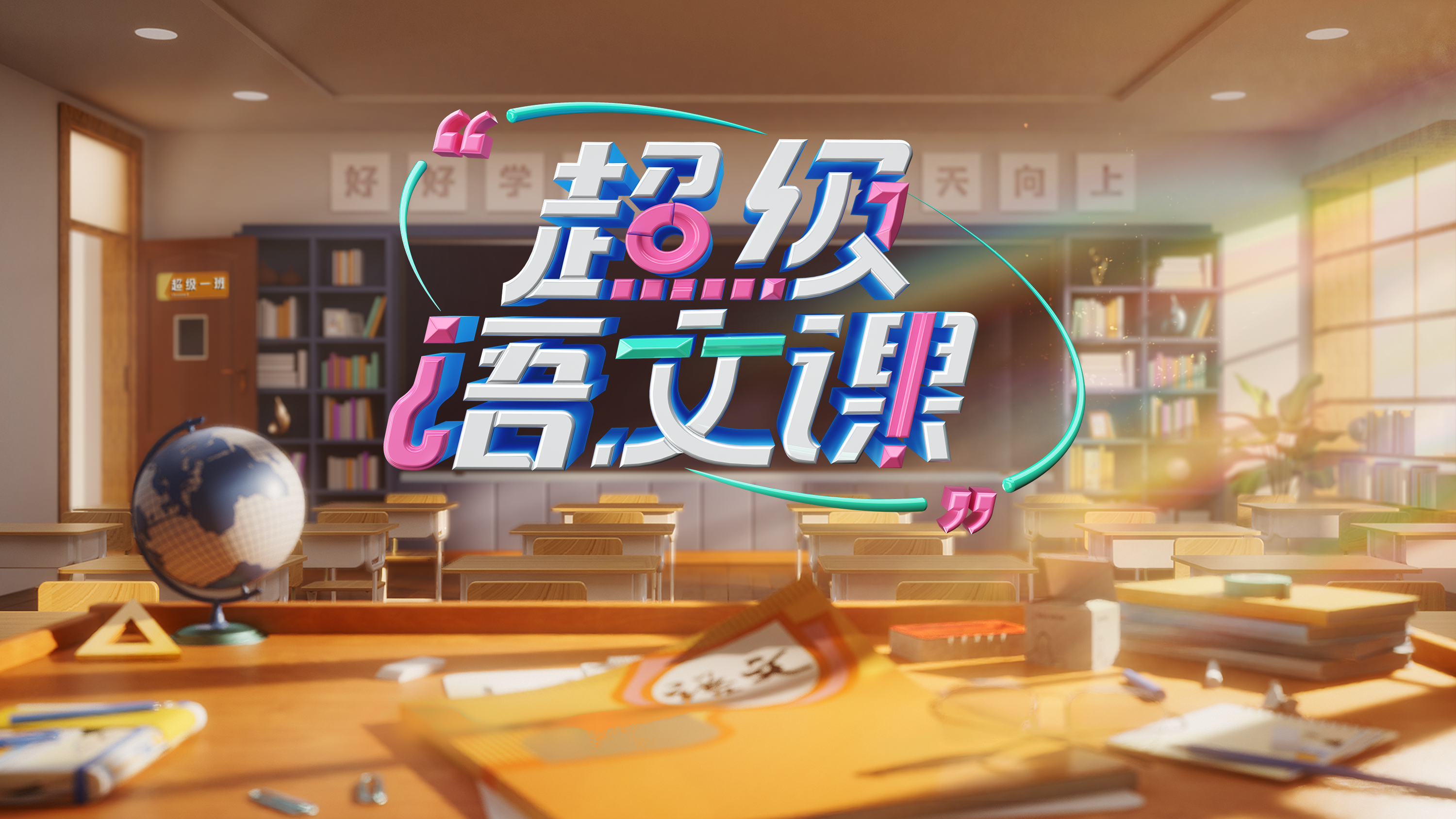 超级语文课 第4季-封面1