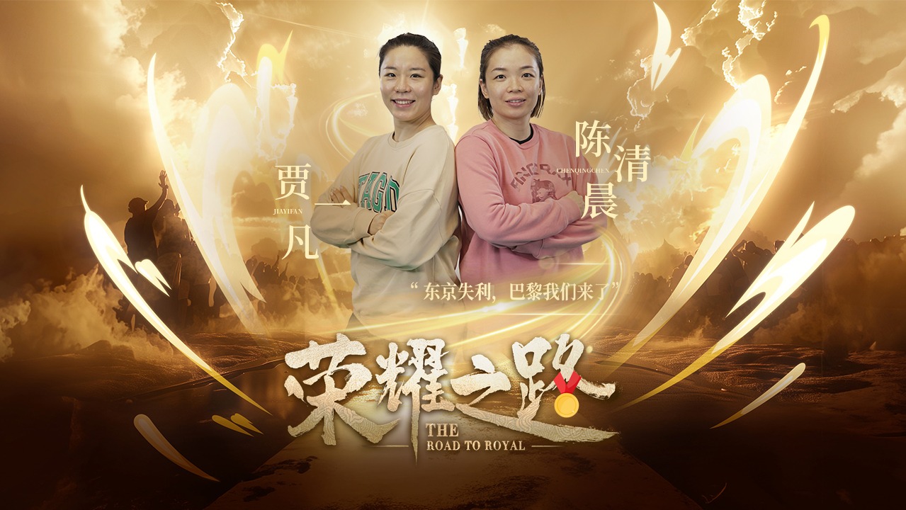 荣耀之路_《荣耀之路》贾一凡陈清晨篇：夫妻般绝配巴黎实现大满贯_《荣耀之路》贾一凡陈清晨篇：夫妻般绝配巴黎实现大满贯_【花絮】告别刻板印象 ...