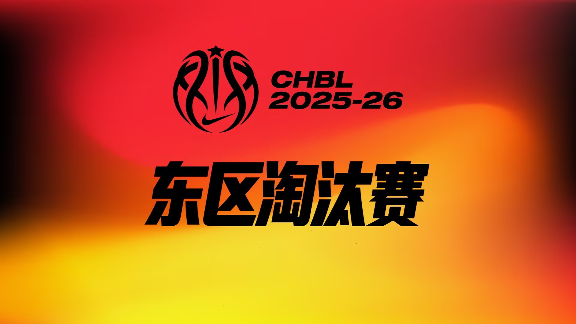 耐高联赛_CHBL分区赛东区男篮交叉赛：回浦中学108-68合肥一中_CHBL分区赛东区男篮交叉赛：回浦中学108-68合肥一中_默契连线！许 ...