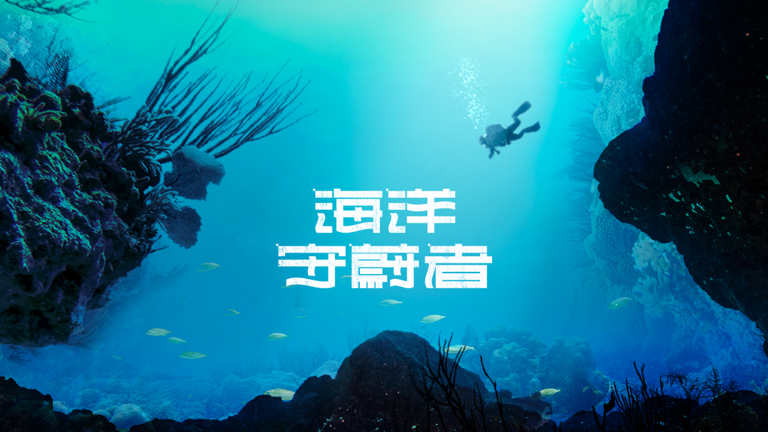 海洋守蔚者
