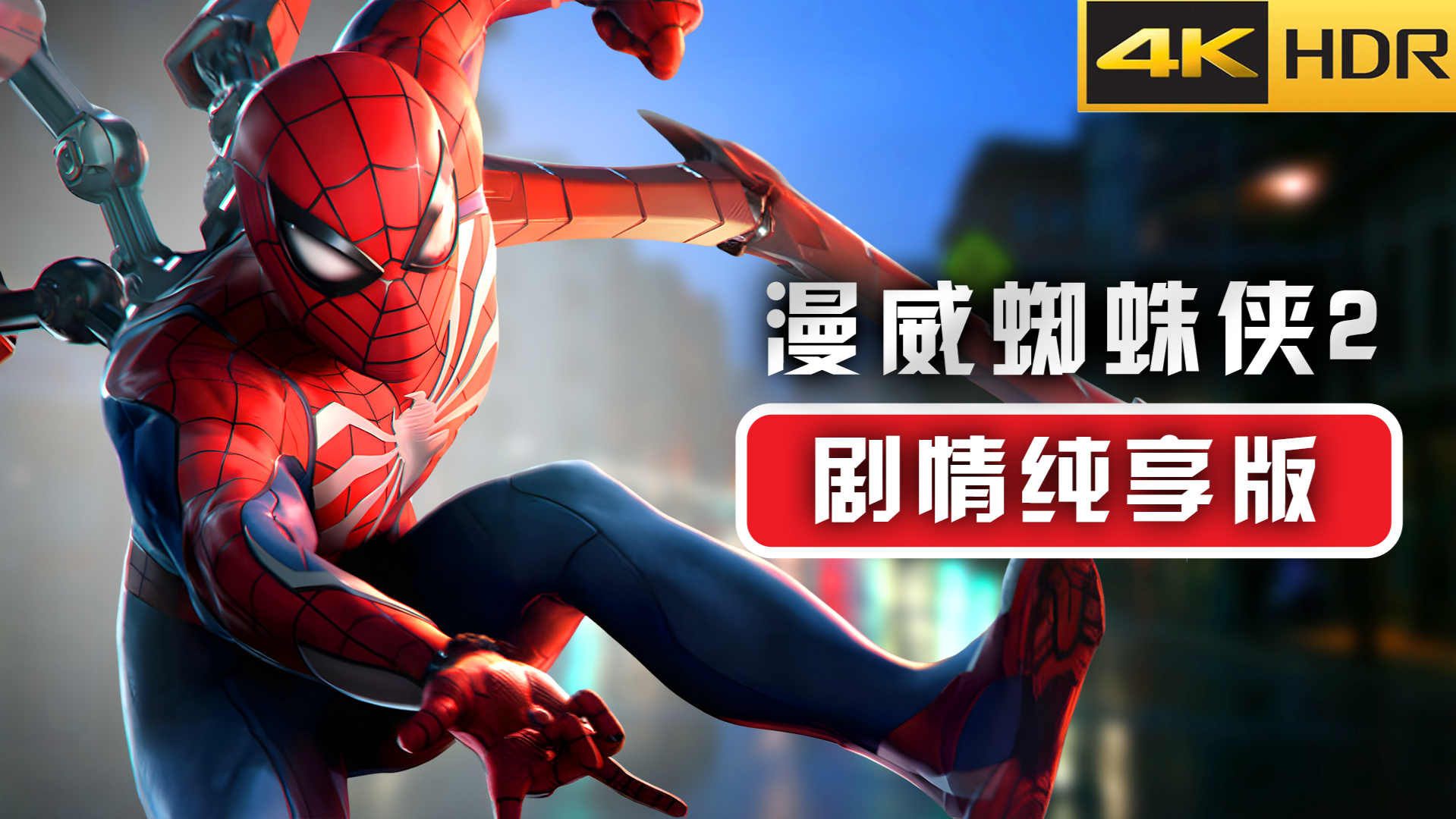 漫威蜘蛛侠2 剧情纯享版