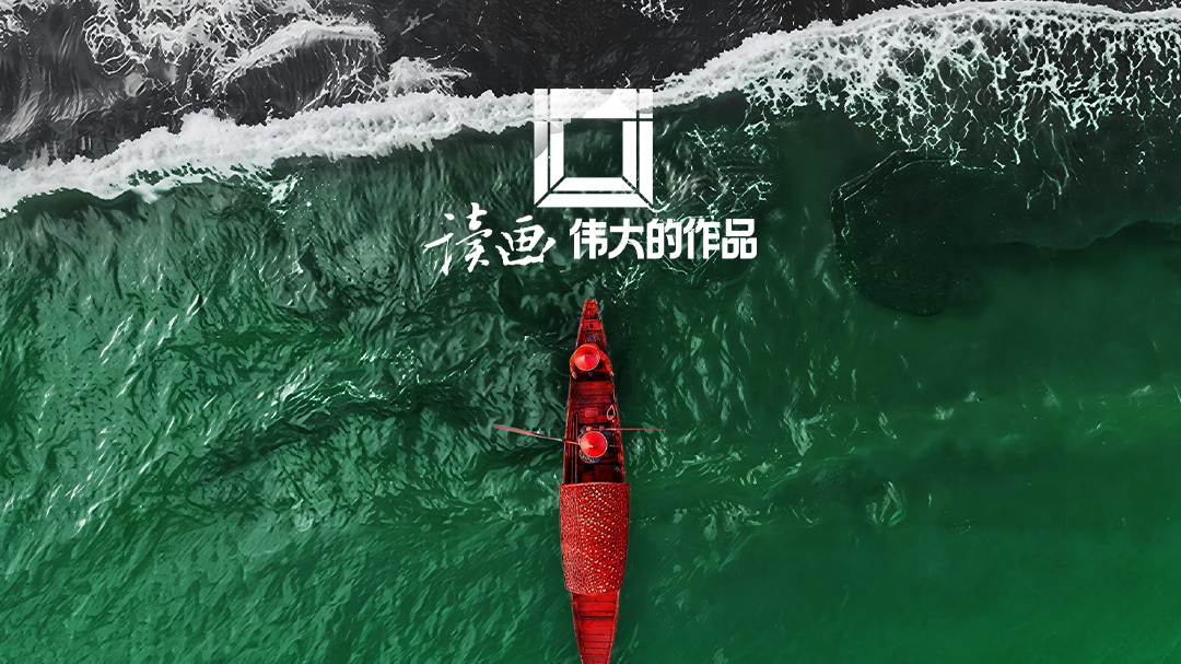 读画·伟大的作品-封面1