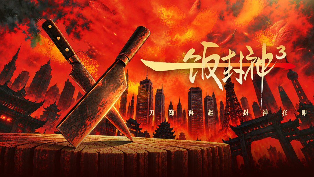 一饭封神第3季