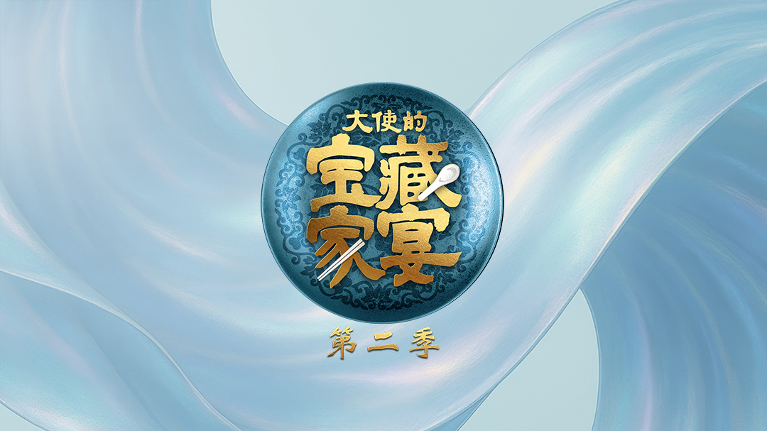 大使的宝藏家宴 第2季-封面1