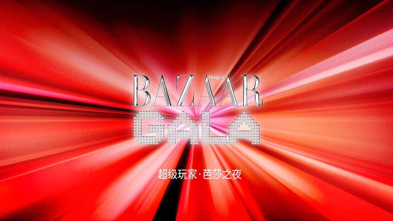 超级玩家·芭莎之夜