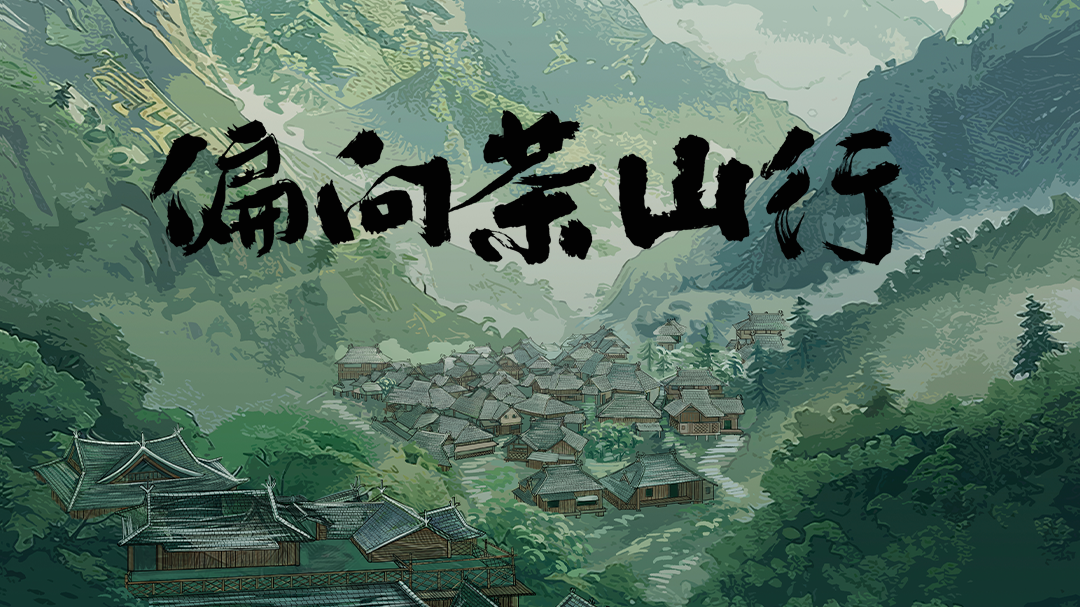 偏向茶山行-封面1