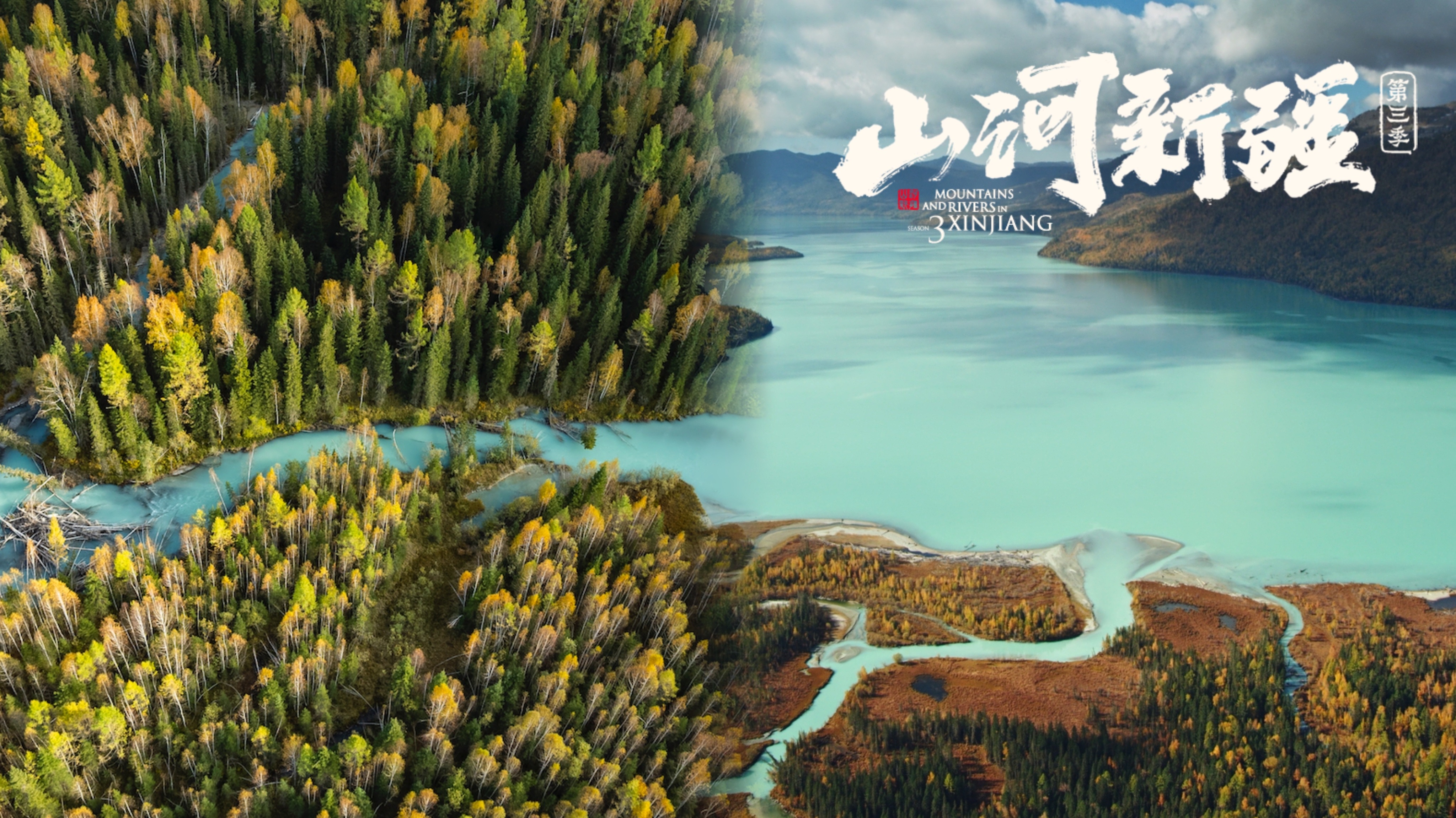 山河新疆 第3季-封面1