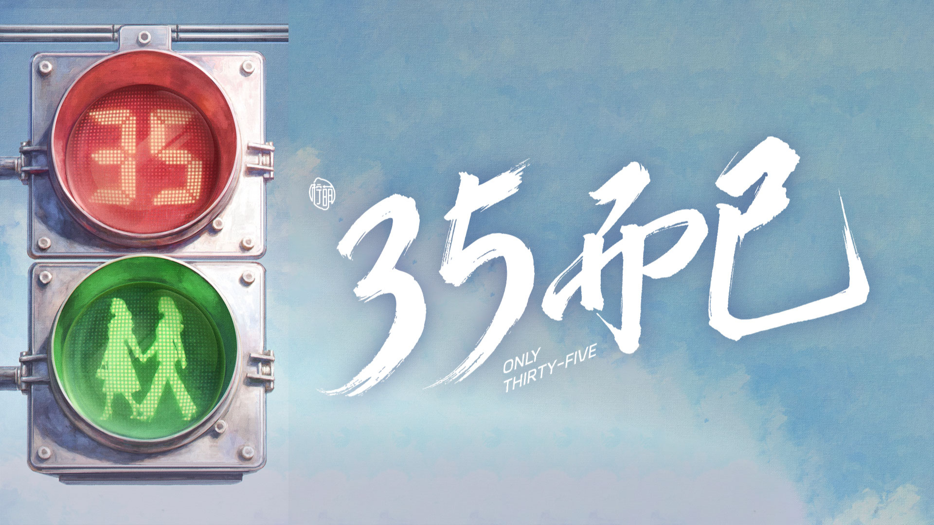 35而已