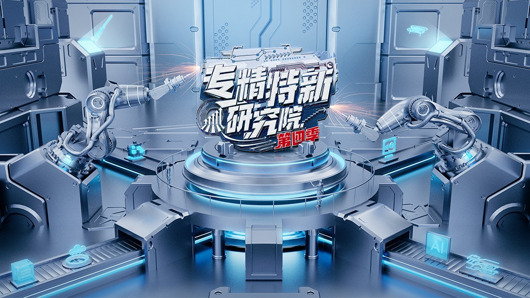 专精特新研究院 第4季
