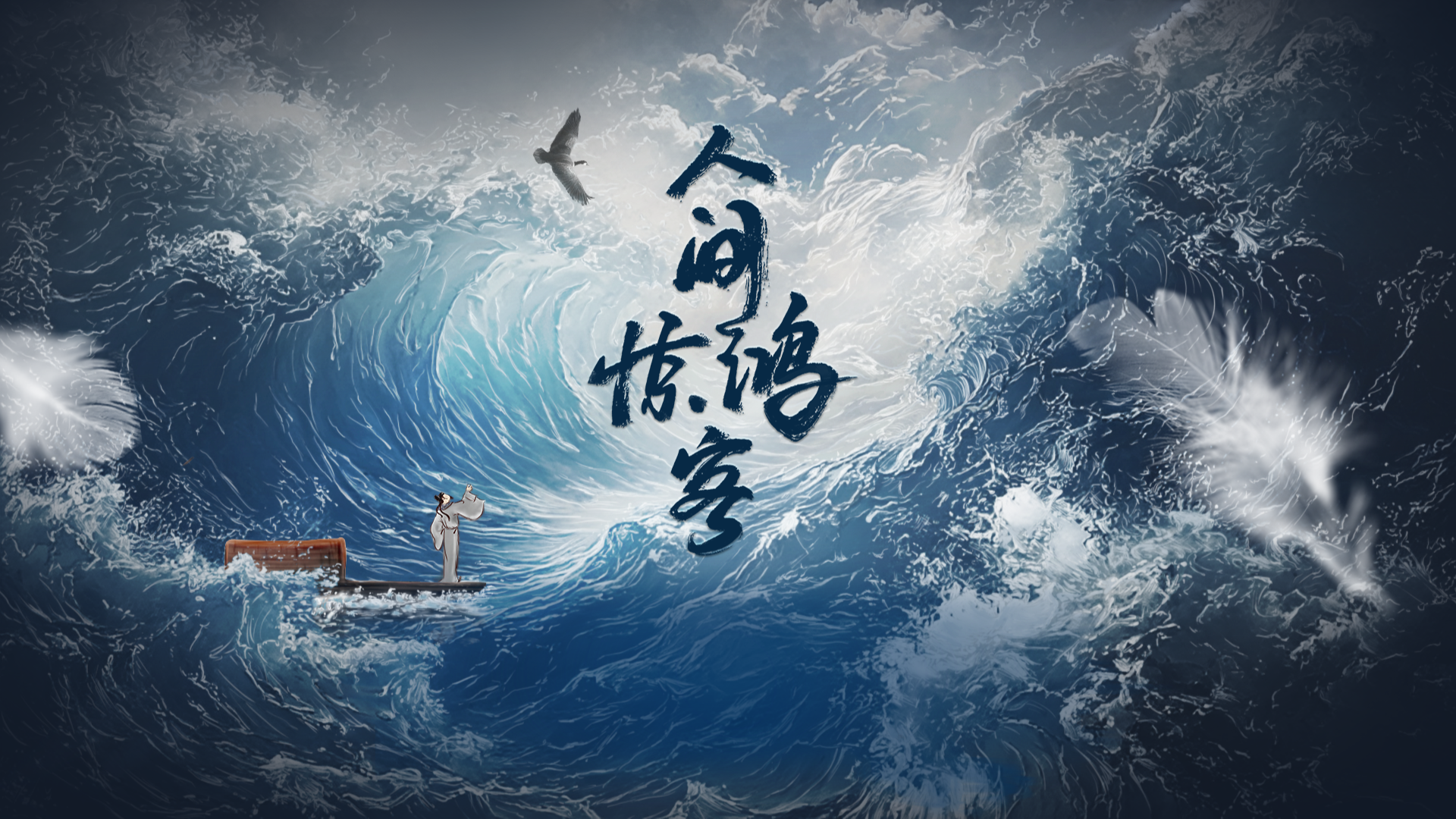 人间惊鸿客