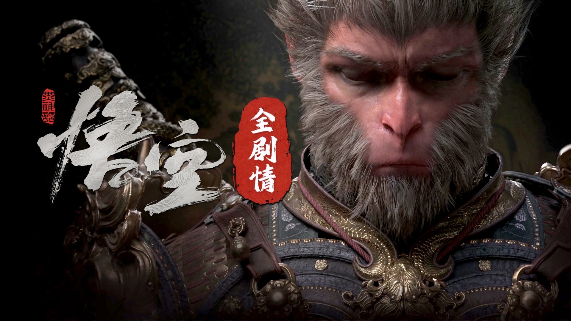 黑神话：悟空全剧情纯享版-封面1