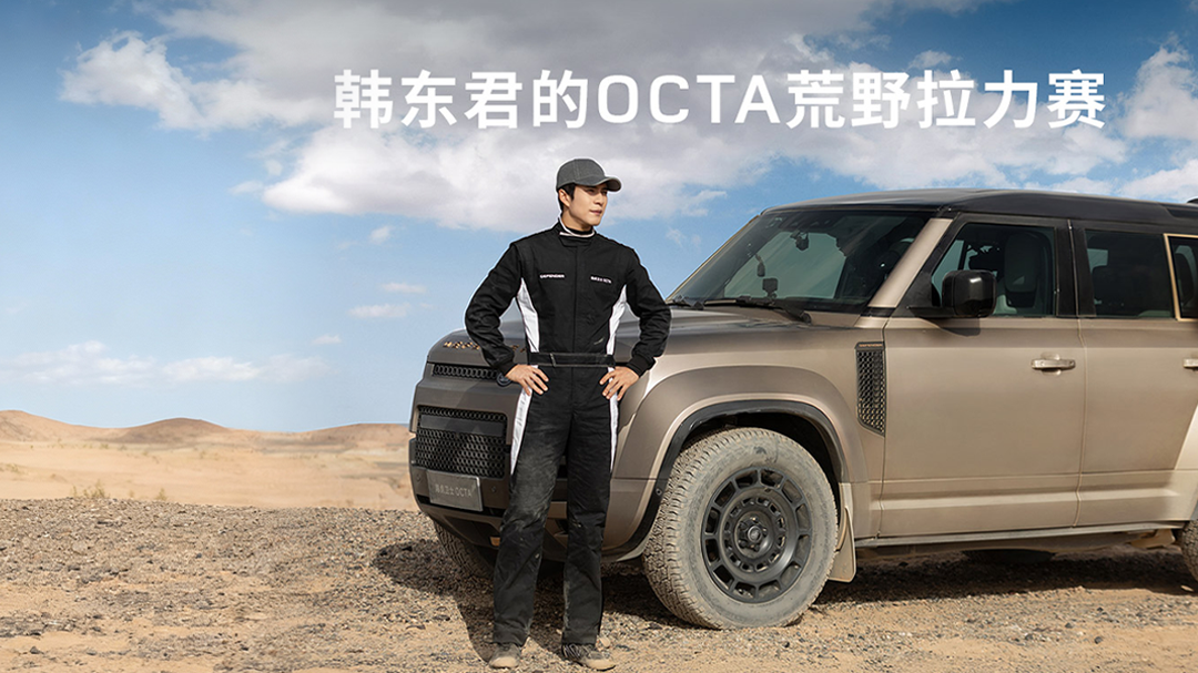 韩东君的OCTA荒野拉力赛-封面1