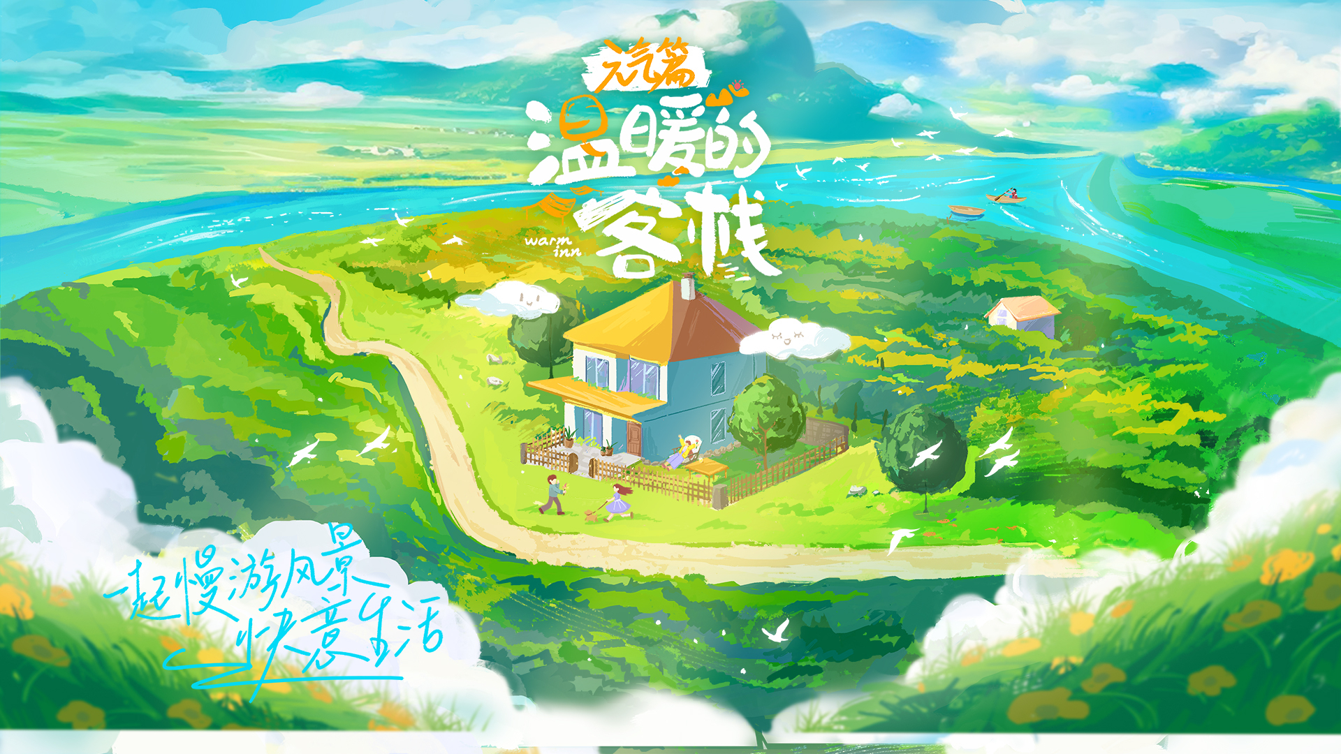 温暖的客栈·元气篇
