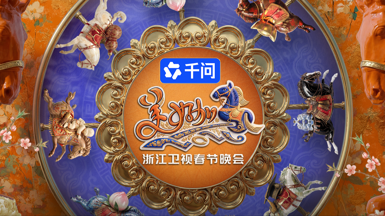 “美好加马”浙江卫视2026年春节晚会-封面1