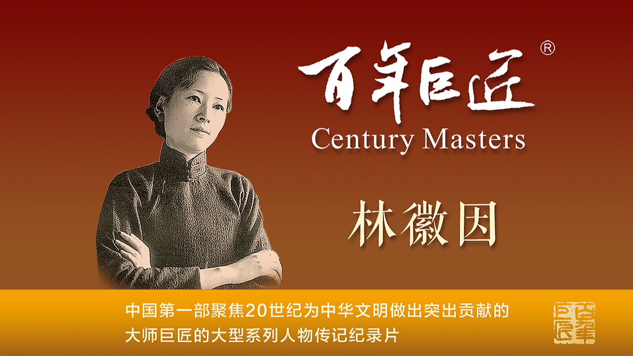 百年巨匠·林徽因-封面1