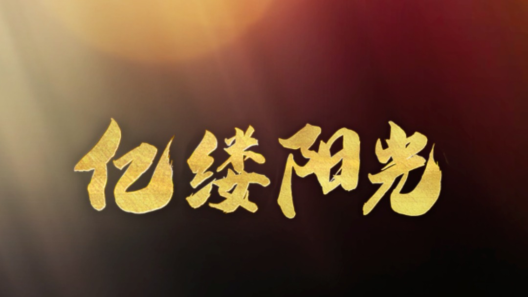 亿缕阳光 第3季-封面1