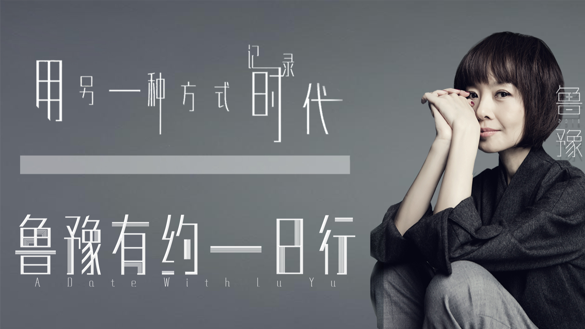 鲁豫有约一日行 第10季-封面1