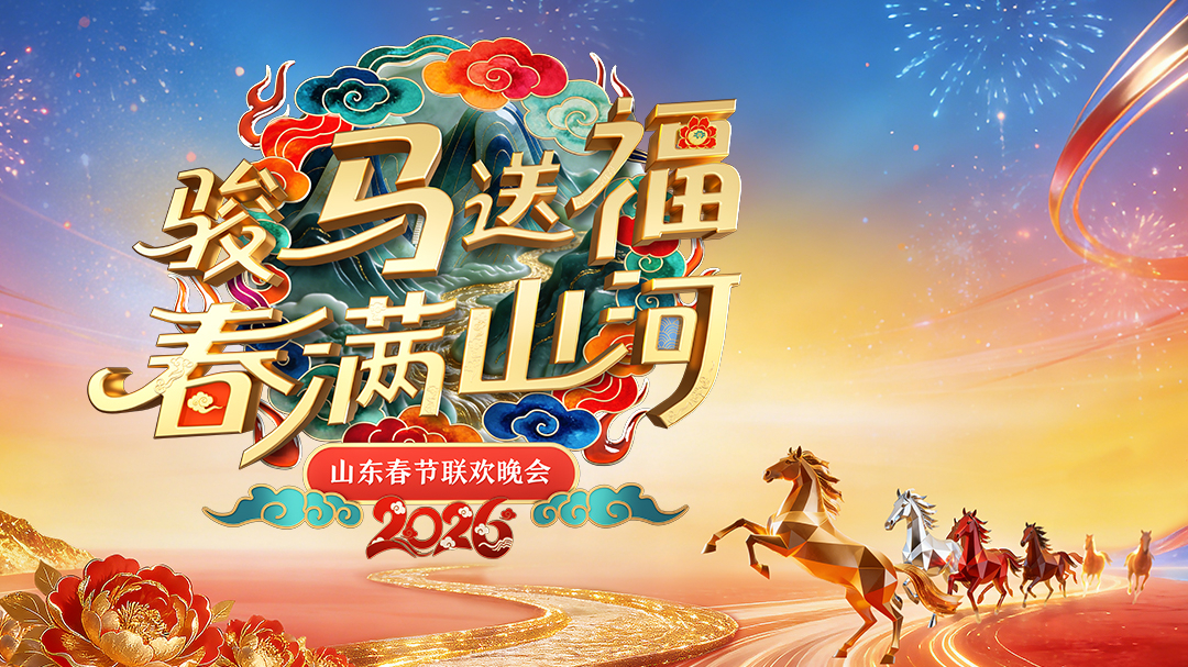 2026山东春节联欢晚会-封面1