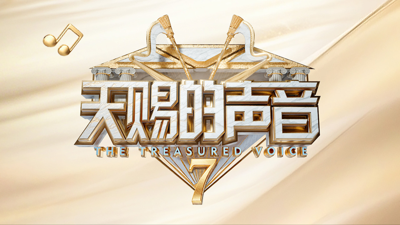天赐的声音第7季