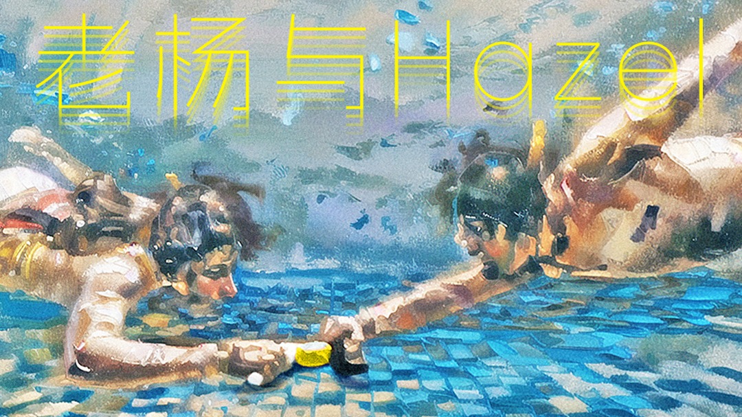 老杨与Hazel-封面1