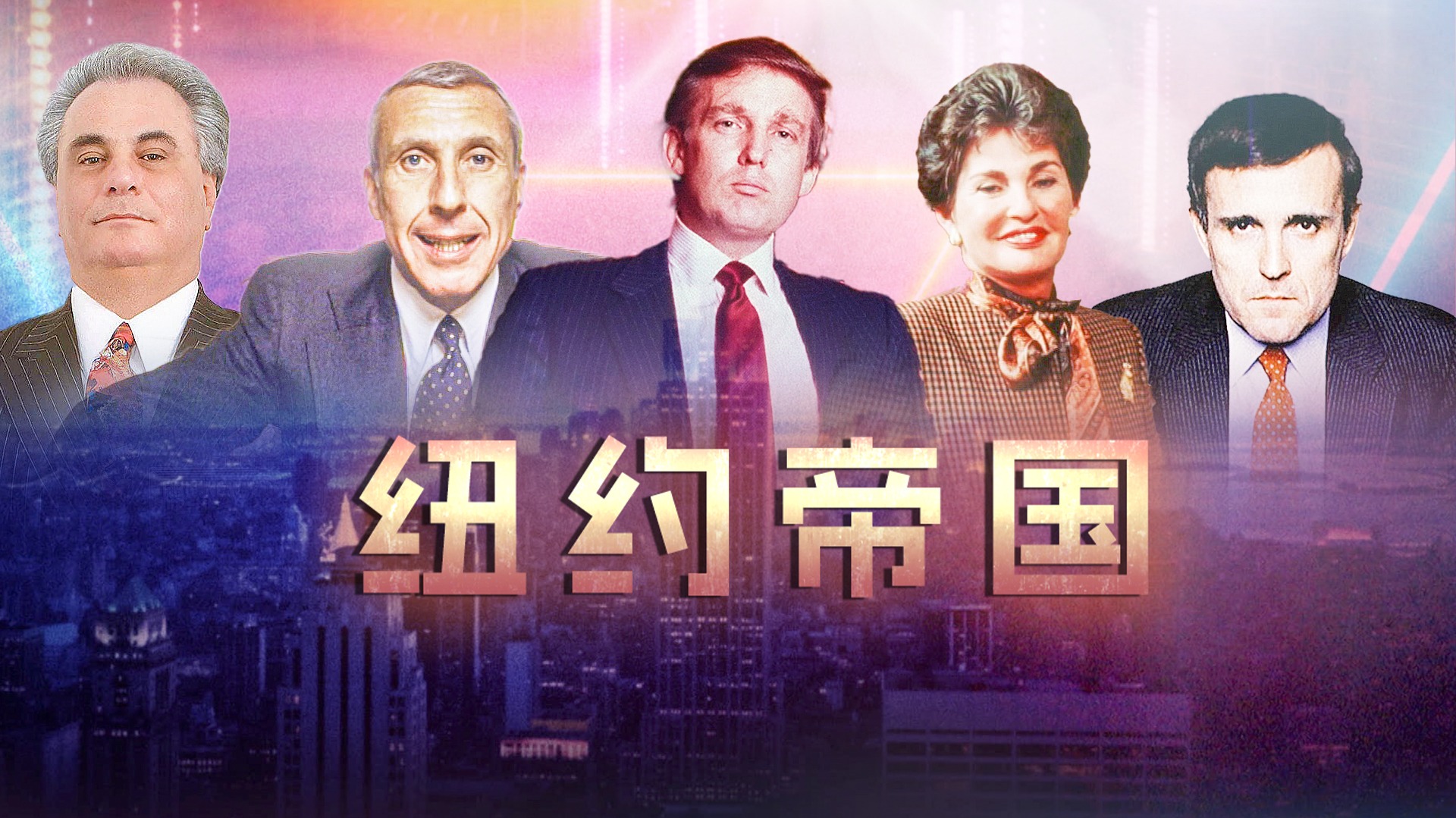 纽约帝国-封面1