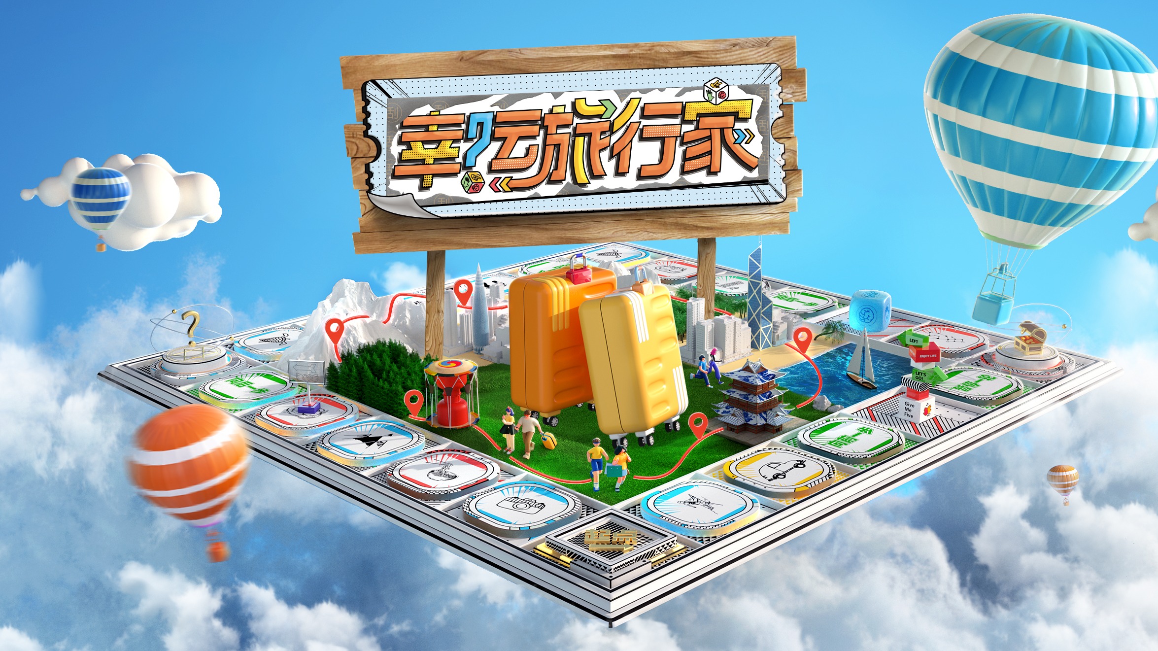 幸运旅行家