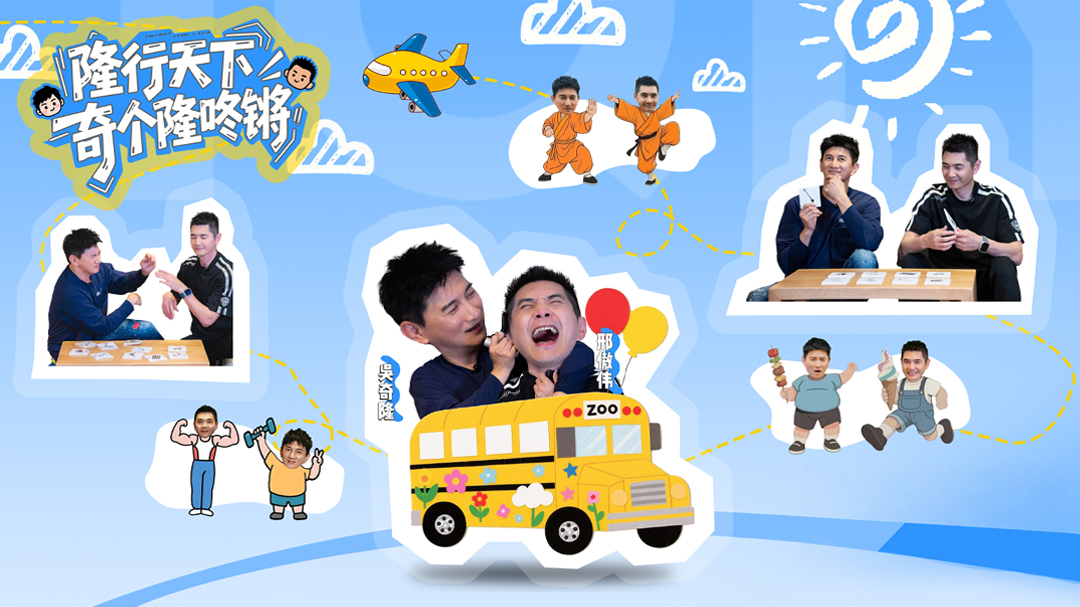 隆行天下之奇个隆咚锵-封面1