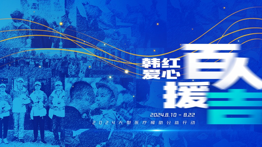 百人援吉×医师节|只因有你，“医”路前行-封面1