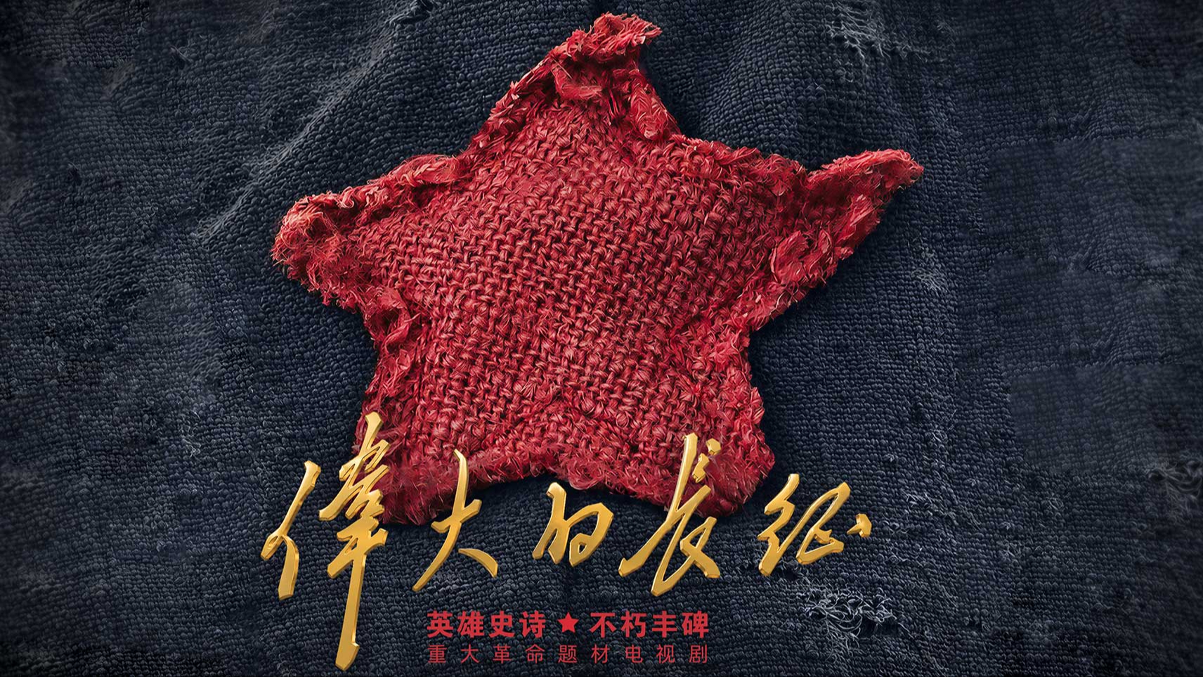 伟大的长征海报