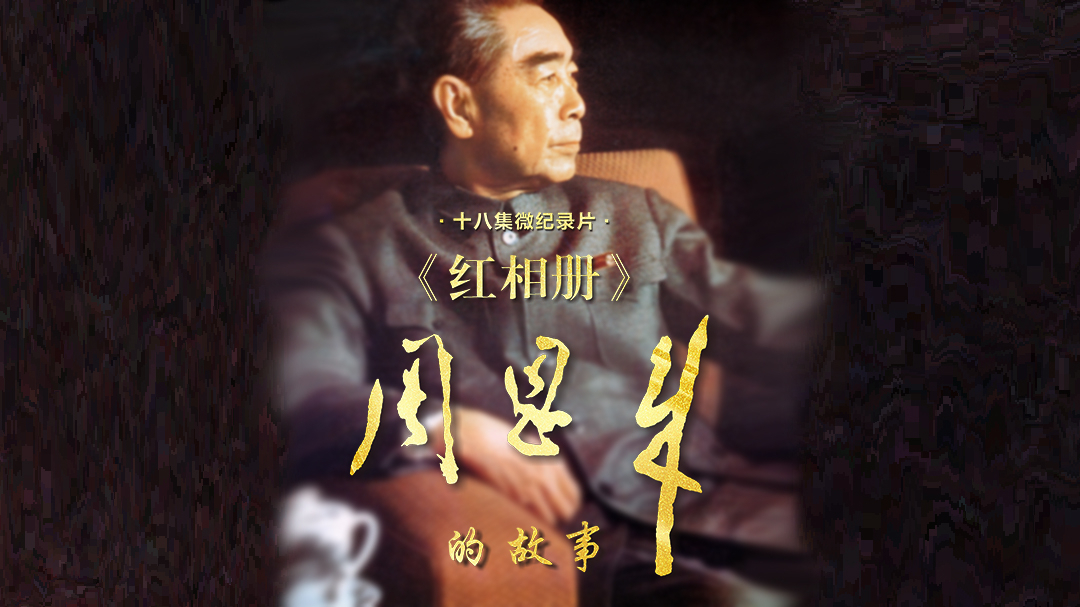 红相册·周恩来的故事-封面2