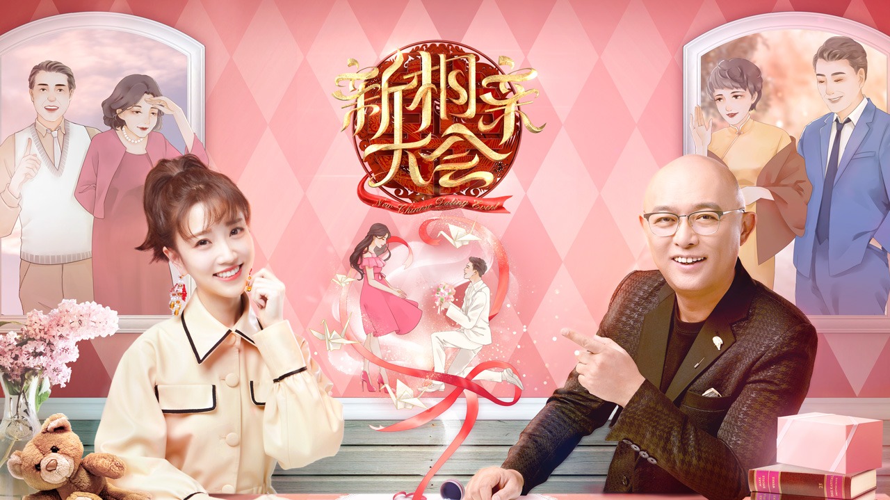 新相亲大会 第3季-封面1