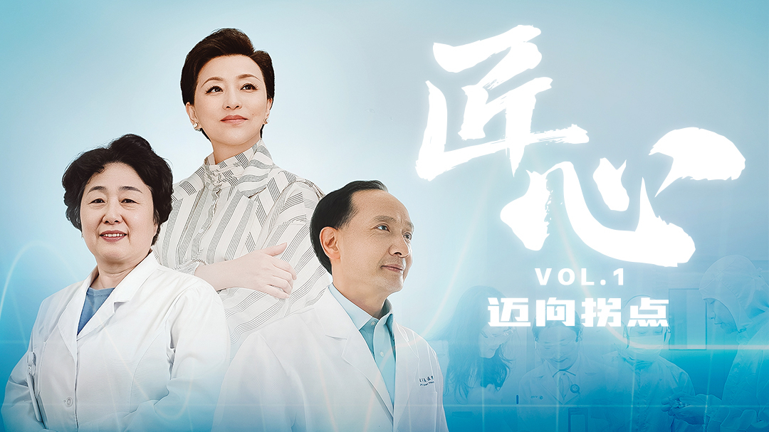 匠心｜迈向拐点-封面1