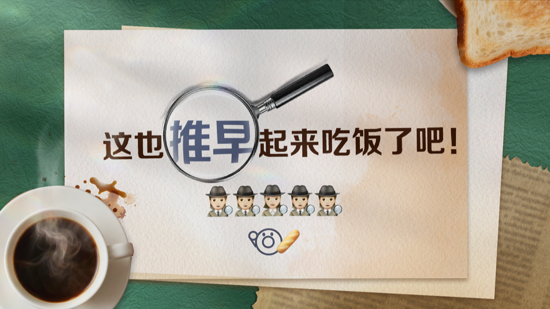 推早起来吃饭了-封面1