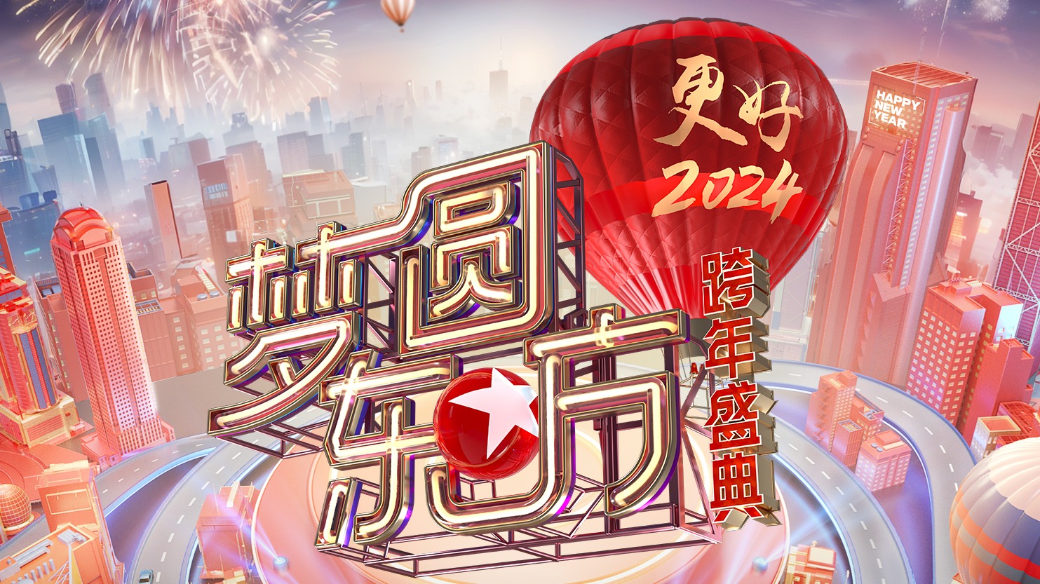 梦圆东方·2024东方卫视跨年盛典