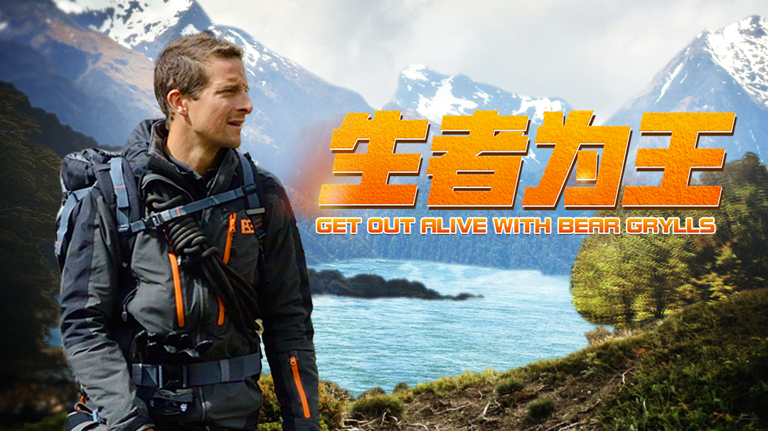 生者为王-封面3