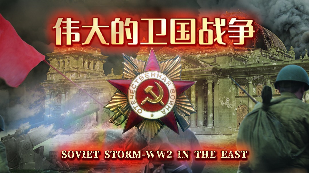 伟大的卫国战争