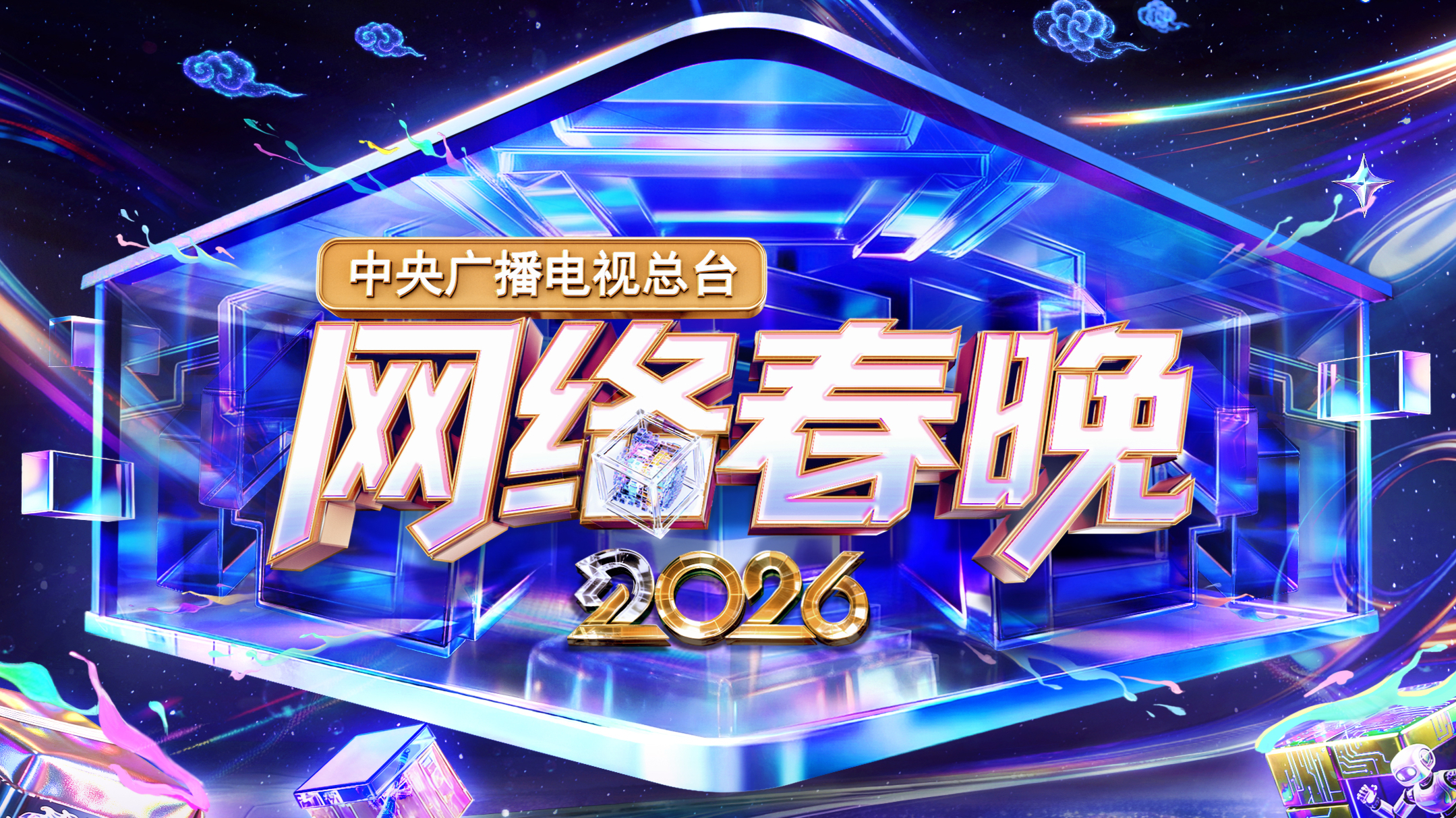 中央广播电视总台2026网络春晚-封面1