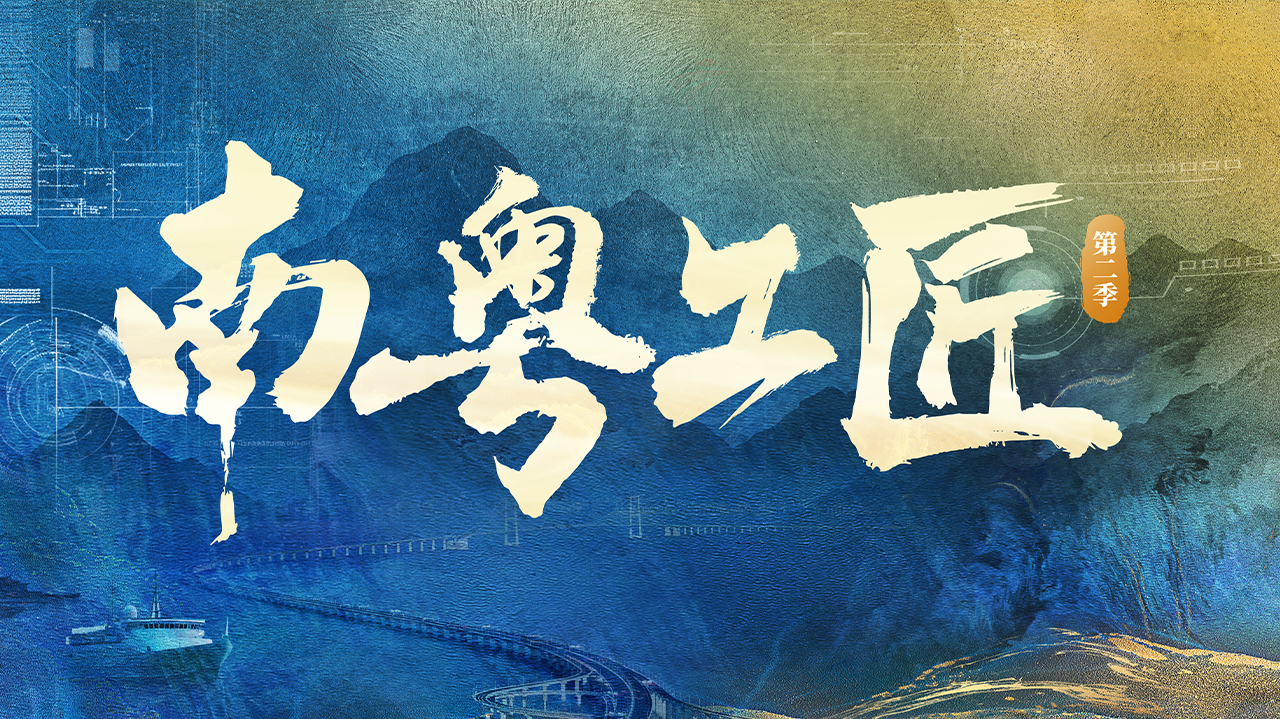 南粤工匠 第2季-封面1